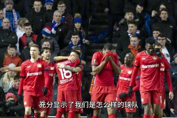 世俱杯时间-关于凯塔建功，莱沃库森客场战胜不来梅的信息
