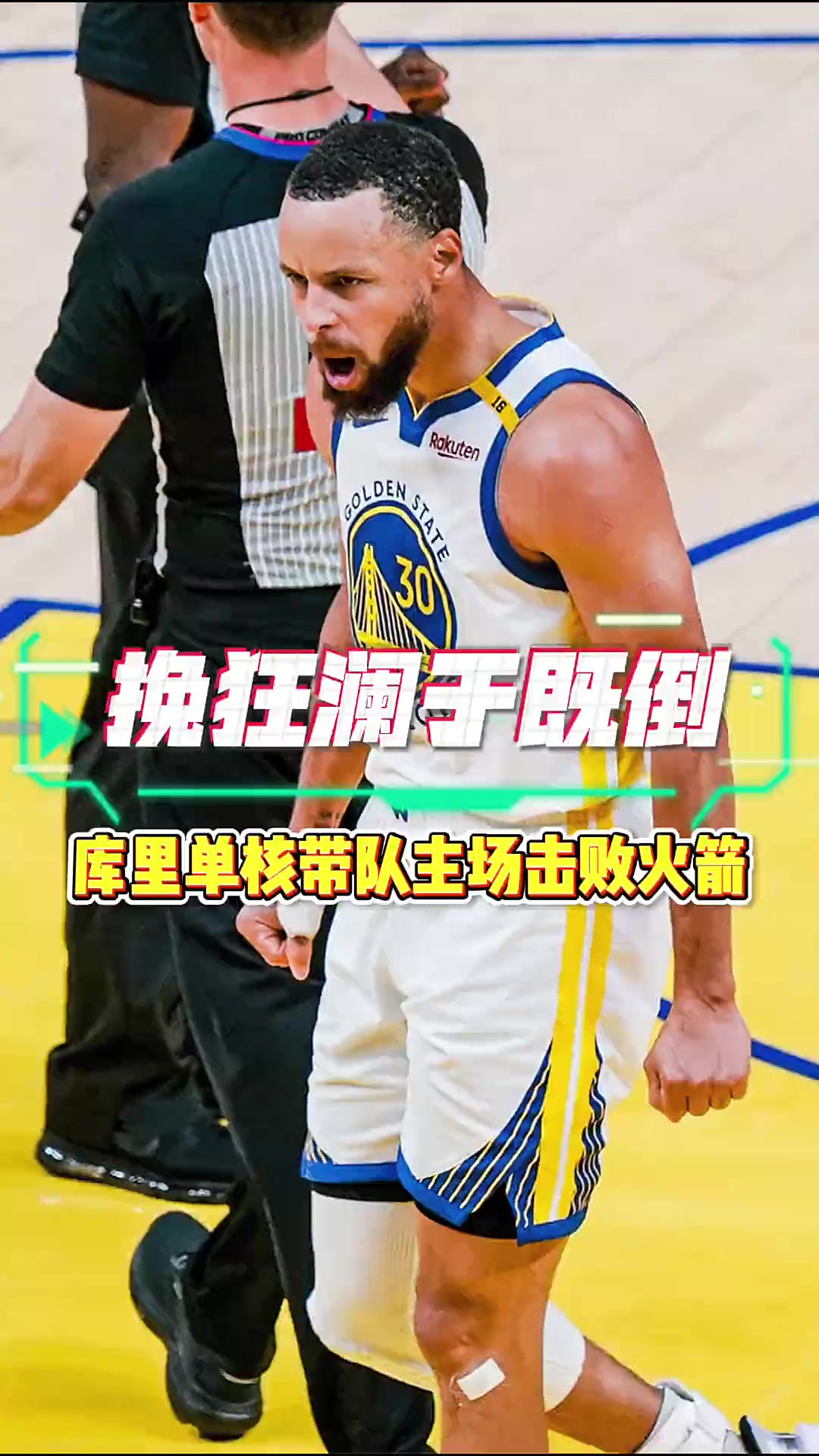 世俱杯分组-勇士大胜湖人，库里狂砍30分